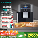 西门子（SIEMENS）【政府补贴】EQ900精醇萃取一键双杯自清洁意式美式办公室咖啡机全自动研磨一体机TI955809CN