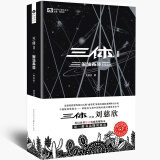 中国科幻基石丛书：三体（2）黑暗森林（典藏版）刘慈欣雨果奖科幻小说