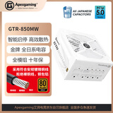 Apexgaming ATX3.0 PCI-E5.0 GTR-850MW 850W 白色 全模 金牌 全日系电容 智能启停 支持4070