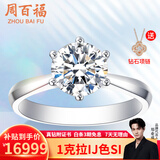 周百福求婚钻戒铂金钻石戒指女款结婚30分50分一克拉六爪真钻情人节礼物 【现货闪发】1克拉I-J色SI 铂金