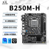 精粤H311M//B250M主板 支持Intel 6-9代CPU 1151针D3/D4内存台式电脑办公游戏主板 6400/9100F/9400F 精粤B250M-H主板 单主板