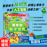 画给孩子的人工智能启蒙翻翻书：奇妙的数字世界
