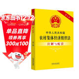 中华人民共和国农村集体经济组织法注解与配套（第七版）