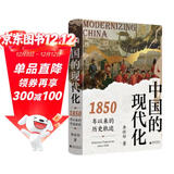 大学问·中国的现代化：1850年以来的历史轨迹（《现代中国的形成》姊妹篇，全景式展示中国现代化过程中的复杂互动，任锋、倪玉平、郭忠华、肖滨、刘永华一致推荐）