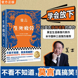 生死疲劳新版 中国首位诺奖得主莫言著 收录莫言漫像和题词 五幅原创插画 中国当代小说 高密乡 畅销书 莫言代表作 六次转世 小说  图书