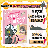 我可太爱自己了给孩子的漫画性格心理学漫友文化和壹心理联合打造