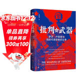 大学问·批判的武器：罗莎·卢森堡与同时代思想者的论争（影响一代人的“革命之鹰”“红色罗莎”的思想蜕变史，张光明、王学东、孟钟捷一致推荐）