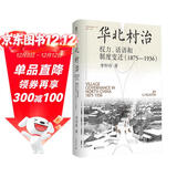 大学问·华北村治：权力、话语和制度变迁（1875—1936）（李金铮、马俊亚、沈艾娣一致推荐，从地方档案的碎片中重构近代中国的乡村叙事。）
