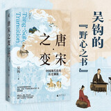 新民说·唐宋之变：中国现代化的历史渊源 《太平年》时代背景解说