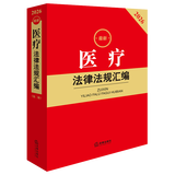 正版 2026最新医疗法律法规汇编 第二版第2版 医疗健康相关法律行政法规司法解释部门规章等法律文件 法律法规工具书 法律出版社 9787524411116