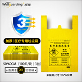 威佳医疗垃圾袋加厚医院诊所医疗机构实验室医废垃圾袋 小号手提式3丝50*60cm100只（20L）