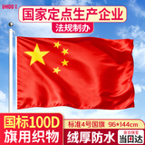 优和（UHOO）【超级爆款】4号国旗五星红旗 96*144cm 中国国旗 纳米防水防晒国旗户外挂旗国庆节 1面旗帜6194