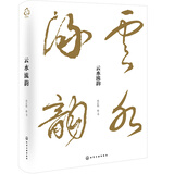 云水流韵