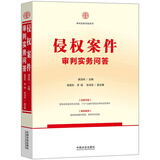 侵权案件审判实务问答（含侵权责任编司法解释）