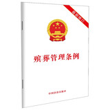 殡葬管理条例（2025年最新修订）