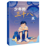 少年的三十八天 暑期阅读课外阅读推荐