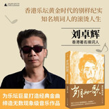 岁月如歌：谁伴我闯荡（限量签名本，数量有限，售完即止！BEYOND御用填词人刘卓辉亲撰音乐人生华章）