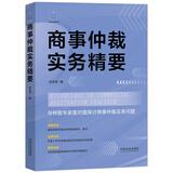 商事仲裁实务精要