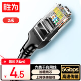 胜为六类网线千兆高速宽带线CAT6类工程监控电脑路由器网络家用成品跳线8芯双绞线黑色2米LC-1202G