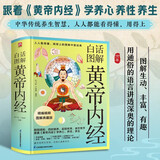 白话图解黄帝内经(白话彩插精装版) 中草药中医养生保健