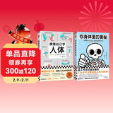 你身体里的奥秘+摸着自己学人体 山本健人 医学科普生命教育 人体运作知识科普 新书