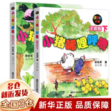 【新华正版】小猪唏哩呼噜注音版上下全套2册孙幼军著小猪稀里呼噜 落叶跳舞 中国古代民俗故事 中国古代神话故事 曹冲称象人民邮电出版社等 非杨亚明三元董安山图 一年级必读经典书目 一年级课外阅读必读 【