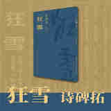 〈狂雪〉诗碑拓