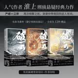 【2026新版】破云（全三册）   人气畅销书作家淮上刑侦悬疑巨作  严峫×江停，再次相聚之前，谢谢你带我回到这人世间  青春文学