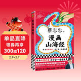 漫画山海经 蔡志忠新作 全彩冒险故事+难字注音+音频伴读  因为画得好看，孩子会一遍遍看！