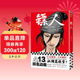 镖人13 赠收官贺图海报 同名电影袁和平导演 吴京主演 累计销量超百万册的国漫神作 信念越强 力量越强 电影限定新书 镖人系列 许先哲著 大陆漫画 热血武侠漫画 隋唐背景 动漫原著 图书