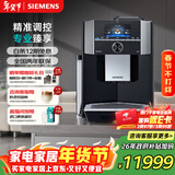 西门子（SIEMENS）【新年礼物】EQ900精醇萃取一键双杯自清洁意式美式办公室咖啡机全自动研磨一体机TI955809CN