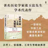 近代中国工业发展史张玉法著广西师范大学9787559883421楚风臻选，正版现货，正规发票。SX