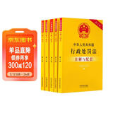 5本套 最新 中华人民共和国行政处罚法+行政强制法+行政复议法+行政许可法+行政诉讼法（注解与配套）