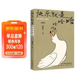 快乐就是哈哈哈哈哈 梁实秋120周年插图纪念版 中国近代散文选集随笔 随书附赠4张海鸥的人生哲学书签