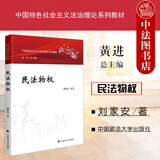 正版 2023年版 民法物权 刘家安 中国政法大学 中国特色社会主义法治理论系列教材 法学教材高等教育教科书 物权通论 物权变动 所有权 用益物权担保物权