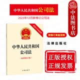 正版 中华人民共和国公司法 最新修订版 附修订草案说明 法律社 2023年12月新修订公司法 32开法律法规条文单行本工具书 公司债券公司财务