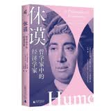 新民说·休谟：哲学家中的经济学家