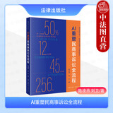 正版 2026年新书 AI重塑民商事诉讼全流程 陆凌燕 刘卫 业务推广 案源拓展 接案技法 起诉应诉 庭前准备 庭审技法 裁判分析 执行代理 风险管理等 法律出版社 9787524413035