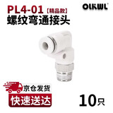 OLKWL(瓦力)气管接头PL螺纹弯通90度直角拐弯气动快插接头4-01外螺纹耐高压L型软管快插接头 白色PL4-01(10只)