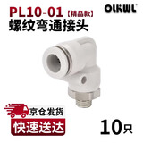 OLKWL(瓦力)气管接头PL螺纹弯通90度直角拐弯气动快插接头10-01外螺纹耐高压L型软管快插接头 白色PL10-01(10只)