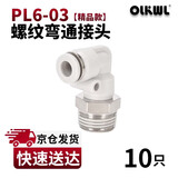 OLKWL(瓦力)气管接头PL螺纹弯通90度直角拐弯气动快插接头6-03外螺纹耐高压L型软管快插接头 白色PL6-03(10只)