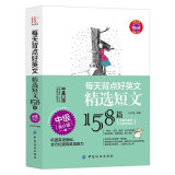 每天背点好英文：精选短文158篇 中级（青少版）