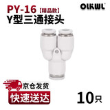 OLKWL(瓦力)气动接头Y型三通一分二气管接头16mm汽管快插接头一进两出气泵空压机软管连接元件 白色PY-16（10只）