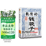 乾隆的钱袋子 看懂了乾隆时代的商人命运 就看懂了中国古代两千年政商博弈 乾隆时代政商现形记 历史