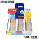 马培德（Maped）橡皮擦 小学生用 擦得干净 儿童创意卡通铅笔擦 迷你软质橡皮 36块一盒