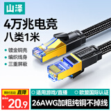 山泽八类万兆纯铜网线 1米 CAT8类屏蔽网络连接线 rog游戏电竞8芯双绞家用电脑宽带棉网成品跳线