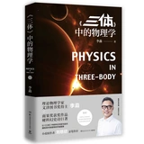 《三體》中的物理學
