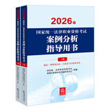 现货速发 自选正版 备战2026年法考 2026年国家统一法律职业资格考试辅导用书 刑法民法行政法与行政诉讼法刑诉法民诉法/案例分析/客观题指导用书/考试大纲 法考教材 【案例分析指导用书（全2册）】