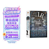 汗青堂丛书072·伊朗简史：从琐罗亚斯德到今天 汗青堂世界史 以色列 伊朗