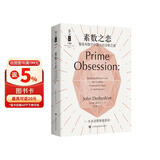 素数之恋——黎曼和数学中最大的未解之谜
